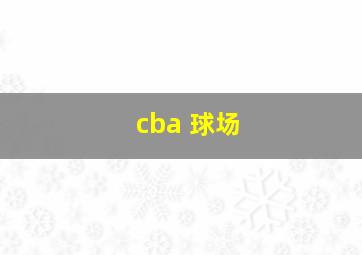 cba 球场